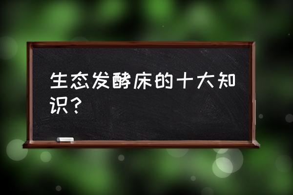 发酵床养猪会得非洲猪瘟吗 生态发酵床的十大知识？