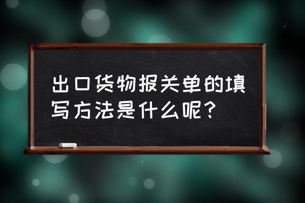 轮胎出口箱单如何填写 出口货物报关单的填写方法是什么呢？