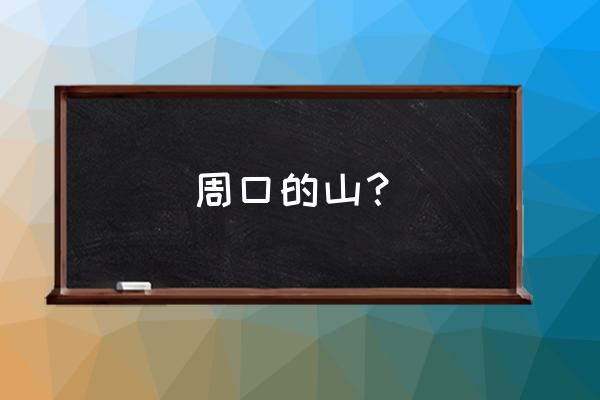 河南周口附近都有什么游玩的山 周口的山？