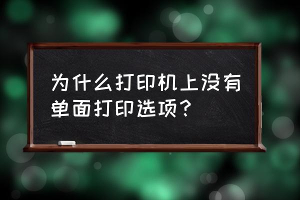 打印机单面打印在哪里设置 为什么打印机上没有单面打印选项？