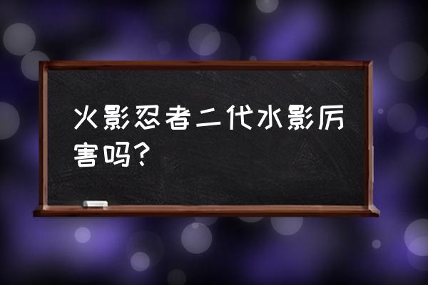 火影忍者水影值得买吗 火影忍者二代水影厉害吗？