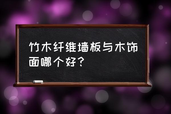 竹木纤维墙板的面层是烤漆的吗 竹木纤维墙板与木饰面哪个好？