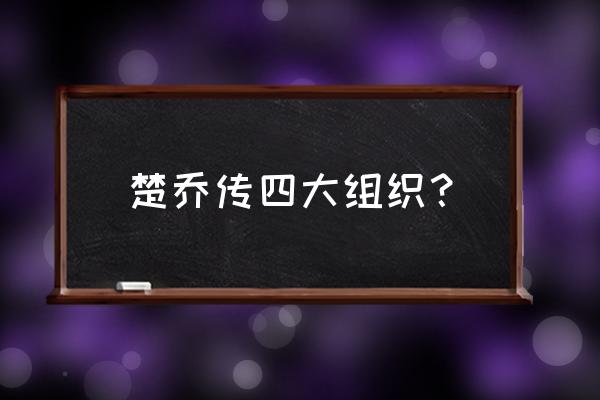 楚乔传页游奇珍有哪些 楚乔传四大组织？