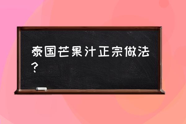 芒果浓缩果汁怎么调 泰国芒果汁正宗做法？