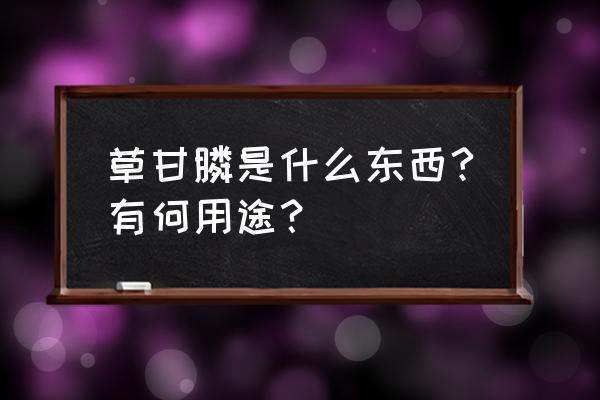 草甘膦粉剂放在炒熟的魚里有毒吗 草甘膦是什么东西?有何用途？