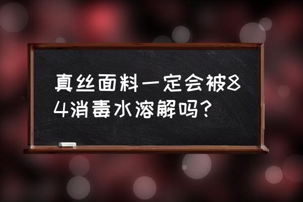 真丝衣服可以用84消毒液吗 真丝面料一定会被84消毒水溶解吗？