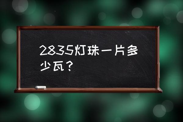 led灯2835芯片功率多大 2835灯珠一片多少瓦？