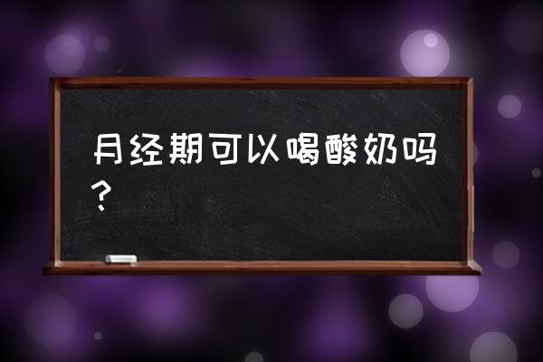 月经期能酸奶吗 月经期可以喝酸奶吗？