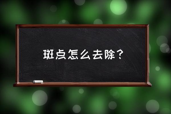 南京如何去除祛斑 斑点怎么去除？