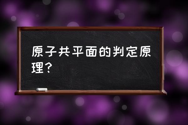 13丁二烯所有原子共平面吗 原子共平面的判定原理？