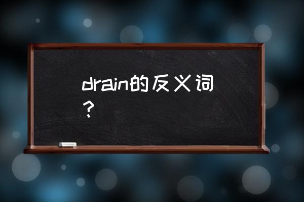冰柜drain什么意思 drain的反义词？