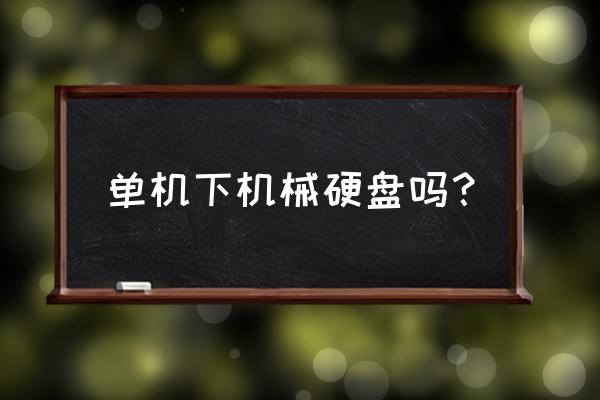 单机游戏吃硬盘吗 单机下机械硬盘吗？