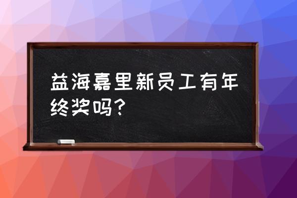 连云港益海嘉里怎么样 益海嘉里新员工有年终奖吗？