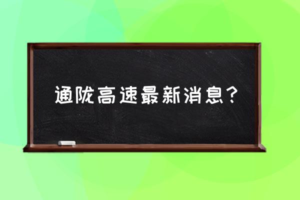 陇西至临夏州是全高速吗 通陇高速最新消息？