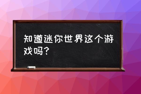 迷你世界怎么用锄头把钥匙挖出来 知道迷你世界这个游戏吗？