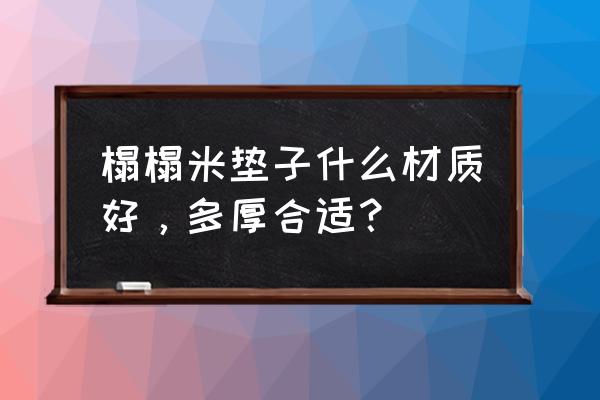 榻榻米垫子使用什么材质 榻榻米垫子什么材质好，多厚合适？