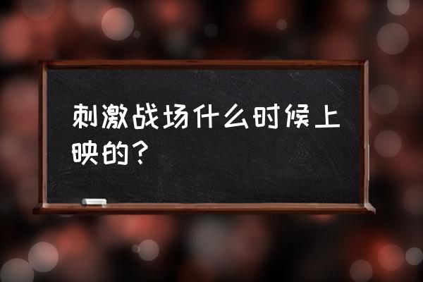 绝地求生刺激什么时候公测 刺激战场什么时候上映的？