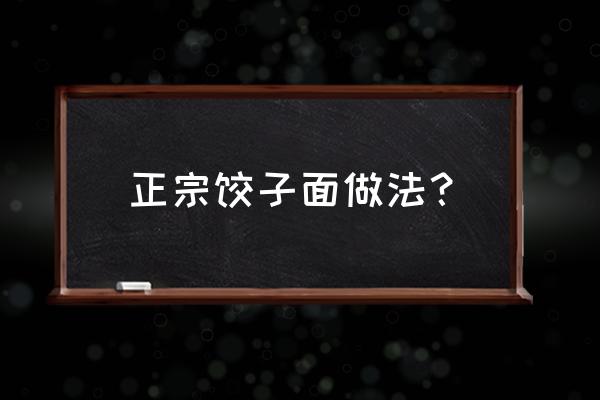 做饺子皮的面粉什么做 正宗饺子面做法？