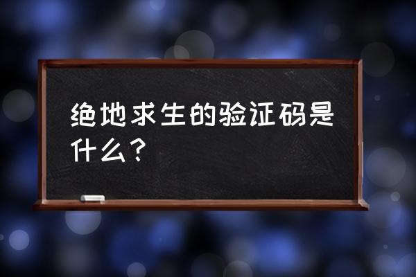 绝地求生有手机令牌还会被盗吗 绝地求生的验证码是什么？