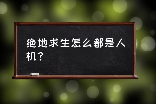 绝地求生怎样判断哪些是电脑人 绝地求生怎么都是人机？