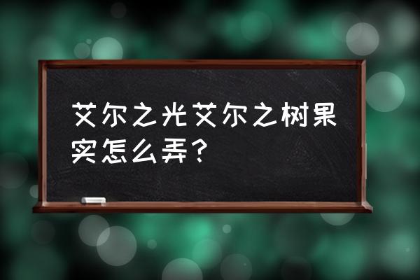 艾尔之光娜薇哪个原力技能好用 艾尔之光艾尔之树果实怎么弄？