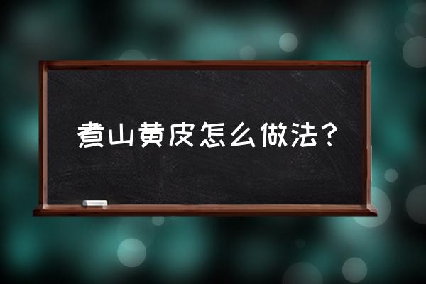 做冰糖炖黄皮要去核吗 煮山黄皮怎么做法？