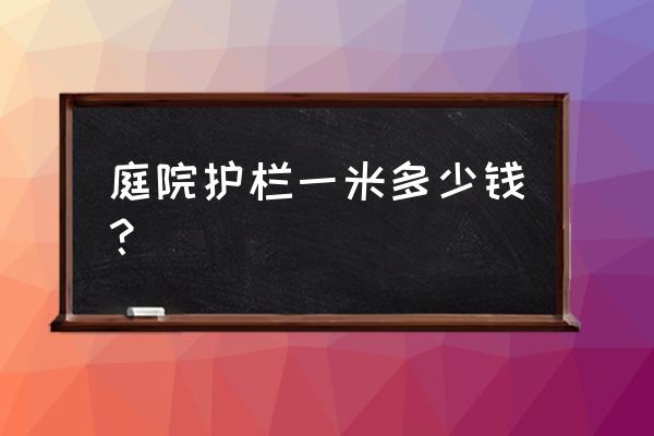 阜新哪里卖果树护栏 庭院护栏一米多少钱？