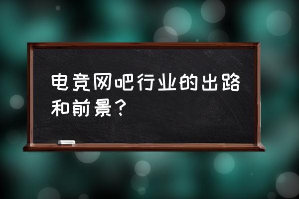 梦幻网咖电竞馆怎么样 电竞网吧行业的出路和前景？