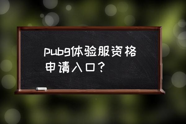 绝地求生资格证如何取得 pubg体验服资格申请入口？