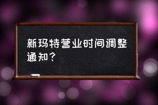 许昌新玛特怎么没开门 新玛特营业时间调整通知？