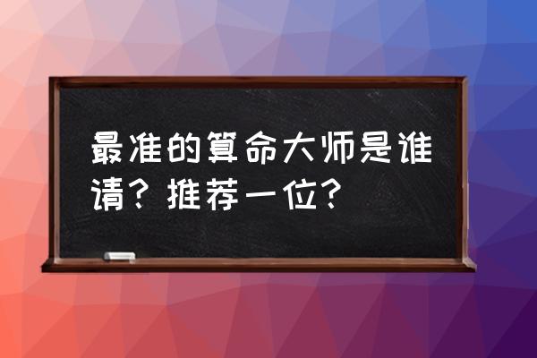 廊坊哪有算命比较准的大师 最准的算命大师是谁请？推荐一位？