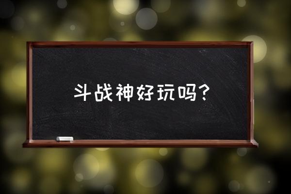 斗战神开场宣传片怎么看 斗战神好玩吗？