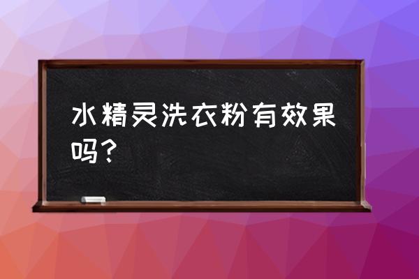 洗涤剂水精灵伤皮肤吗 水精灵洗衣粉有效果吗？