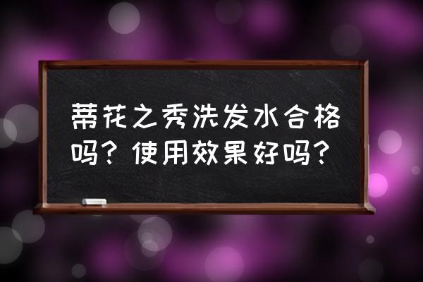 蒂花之秀洗发水控油怎么样 蒂花之秀洗发水合格吗？使用效果好吗？