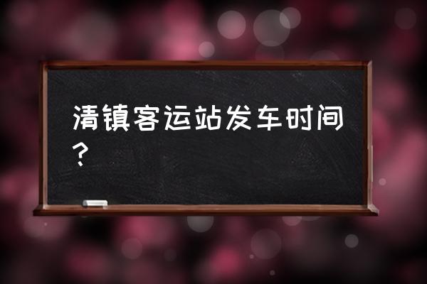 从清镇到安顺平坝要多少钱 清镇客运站发车时间？