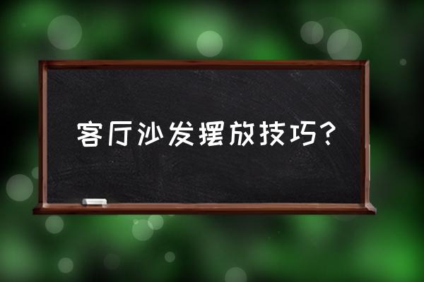 客厅沙发一般放在什么位置 客厅沙发摆放技巧？