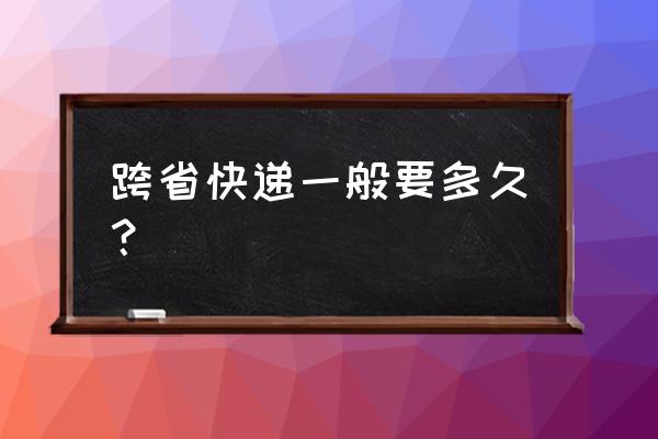 南京到邯郸跨快递几天能到 跨省快递一般要多久？