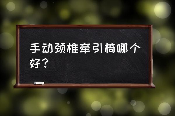 颈椎牵引器的型号怎么选择 手动颈椎牵引椅哪个好？