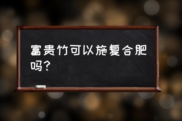 复合肥能放在富贵竹水里吗 富贵竹可以施复合肥吗？