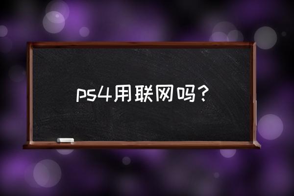 ps4能否上网 ps4用联网吗？