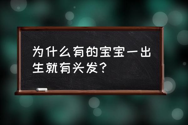 婴儿头上长羽毛是怎么回事 为什么有的宝宝一出生就有头发？