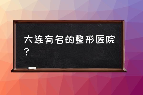 大连哪里吸脂好就寻美天 大连有名的整形医院？