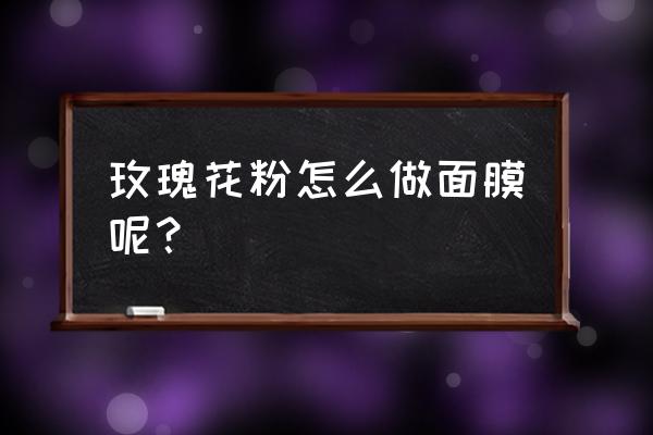 玫瑰花磨成粉可以做面膜吗 玫瑰花粉怎么做面膜呢？