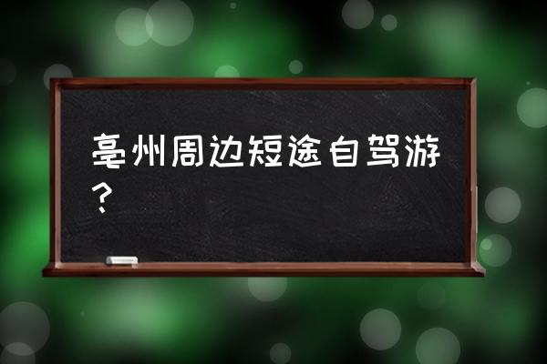 亳州百花园什么时候开始建 亳州周边短途自驾游？