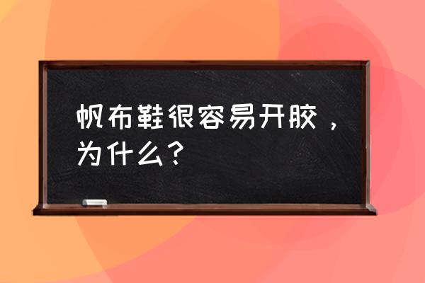 帆布鞋为啥容易开胶 帆布鞋很容易开胶，为什么？