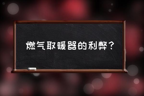 燃气取暖实用吗 燃气取暖器的利弊？