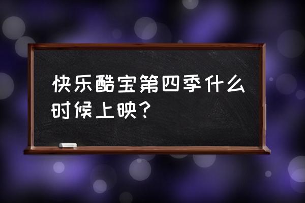 乐乐机器人湖北襄樊哪里有 快乐酷宝第四季什么时候上映？