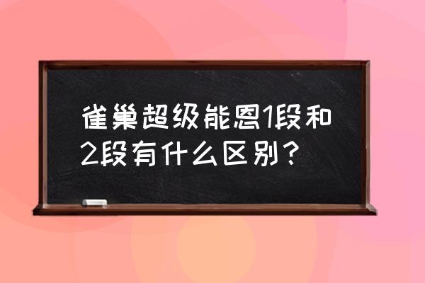 超级能恩1段奶粉怎么样 雀巢超级能恩1段和2段有什么区别？