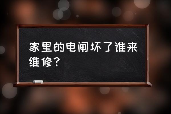 电工修电闸为什么要等下班 家里的电闸坏了谁来维修？