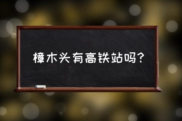 樟木头有高铁到江西于都县吗 樟木头有高铁站吗？